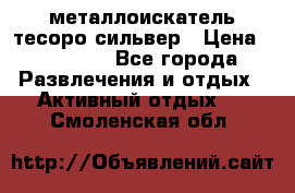 металлоискатель тесоро сильвер › Цена ­ 10 000 - Все города Развлечения и отдых » Активный отдых   . Смоленская обл.